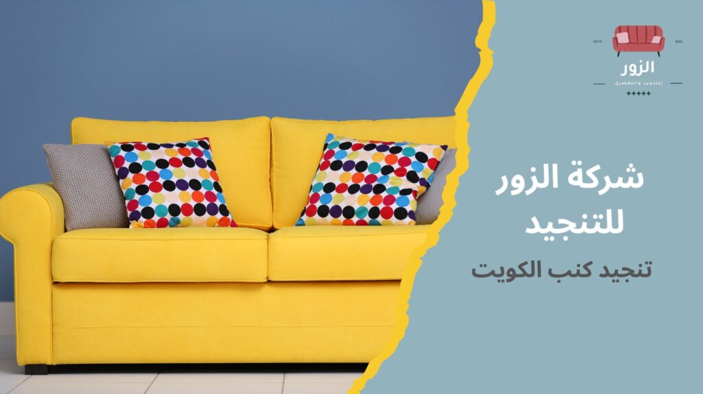 تنجيد كنب الكويت